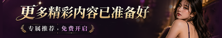 更多精彩内容已准备好，专属推荐免费开启
